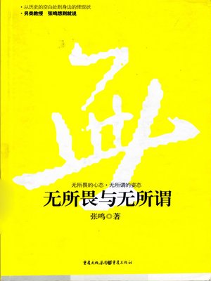 无所畏与无所谓 - ebook